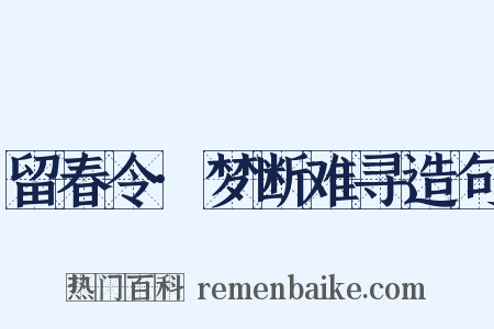 留春令·梦断难寻造句是什么意思的图片